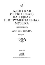 Адыгская (Черкесская) народная инструментальная музыка из репертуара Али Лигидова